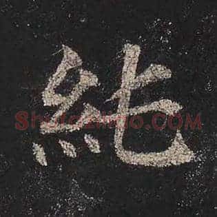 纯