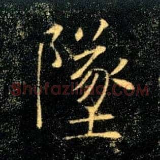 墜