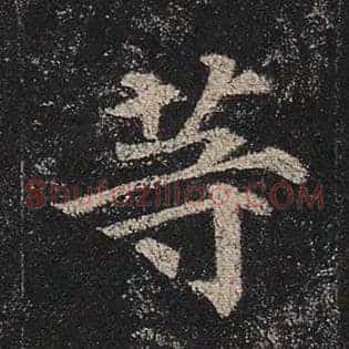 等