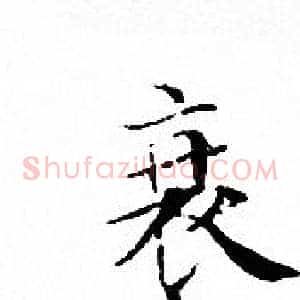 衰