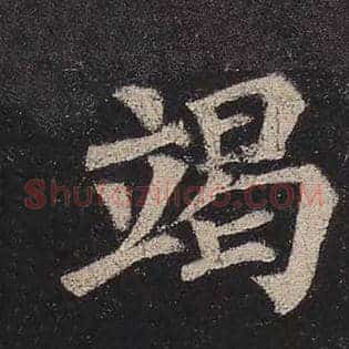 竭