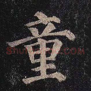 童