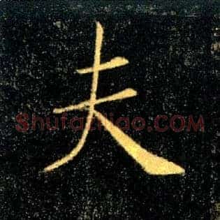 夫