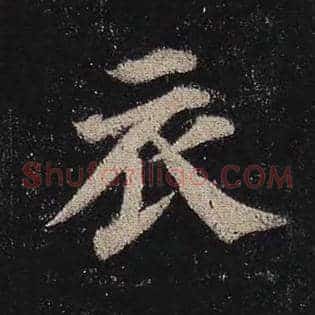 衣