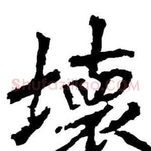 坏