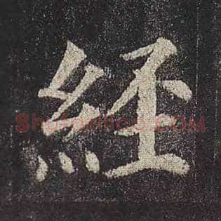 经