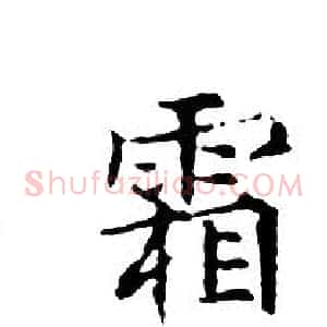 霜