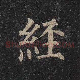 经
