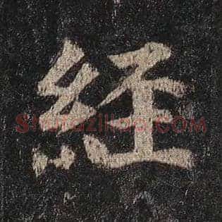 经