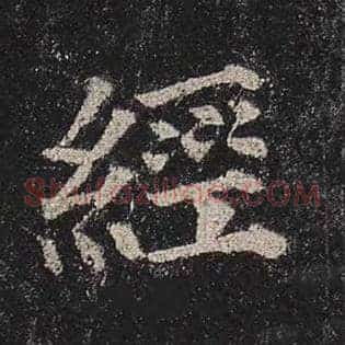 经