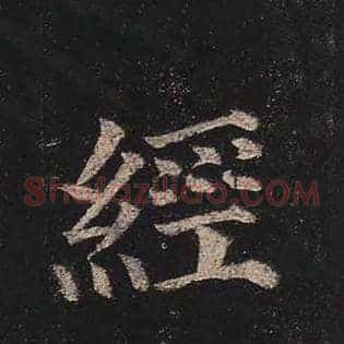 经