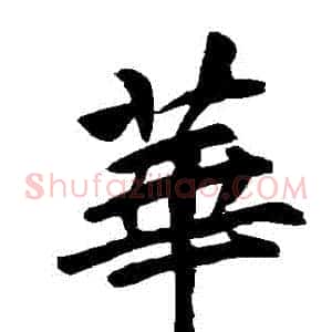華