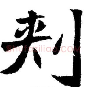 刺