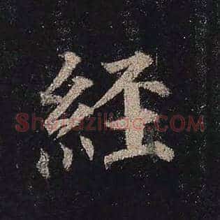 经