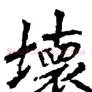 壞