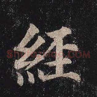 经