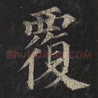 覆