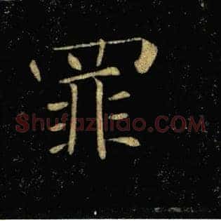 罪