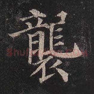 袭