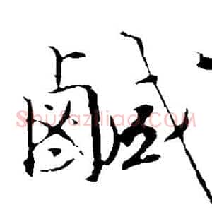 咸