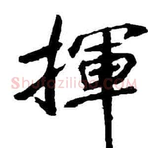 揮
