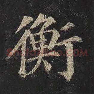 衡