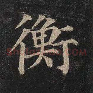 衡