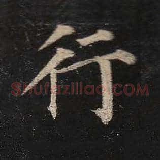 行