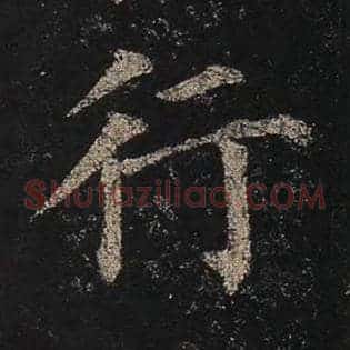 行