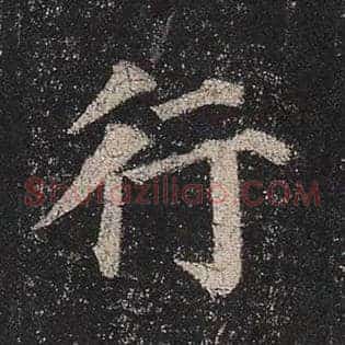 行