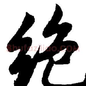 绝