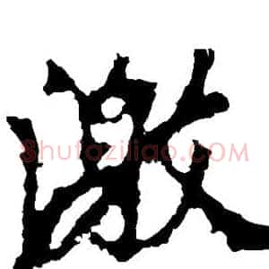 激