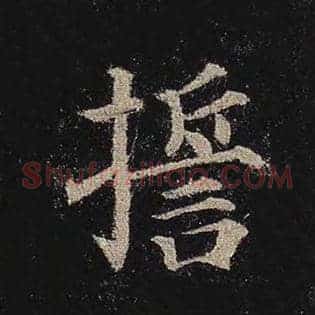 誓