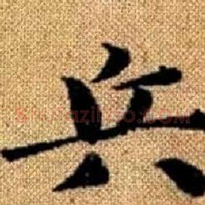 兵