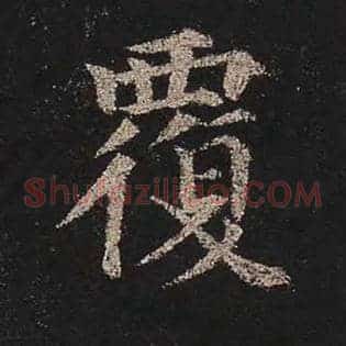 覆