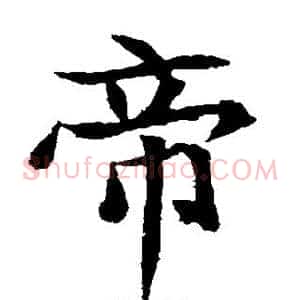 帝