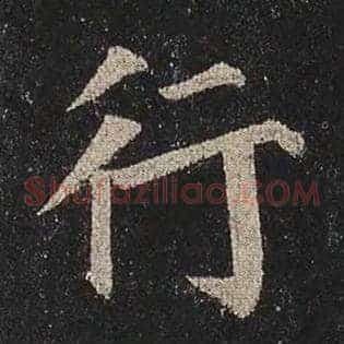 行