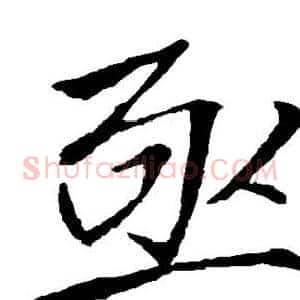 亟