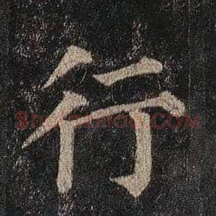 行