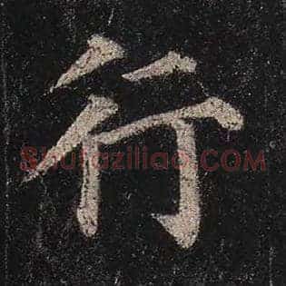 行