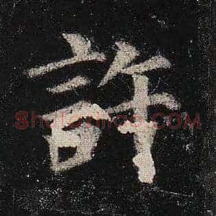 许