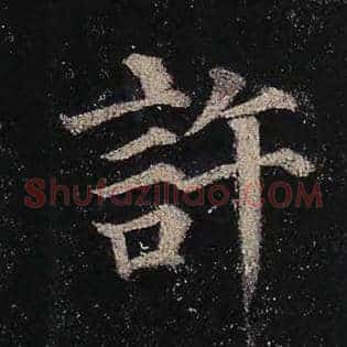 许