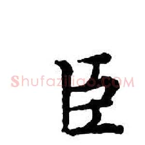 臣