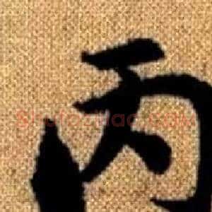 丙