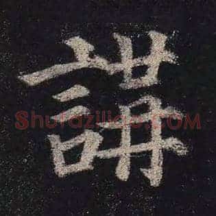 讲