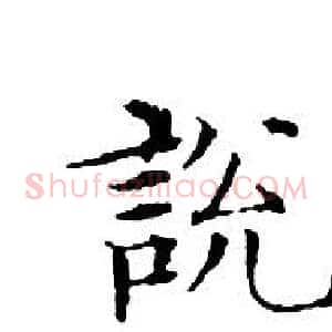 說