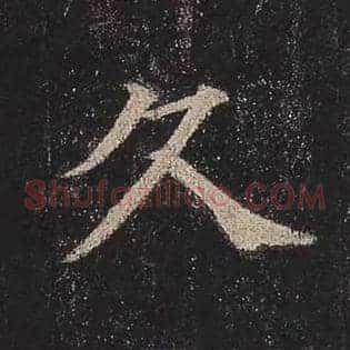 久