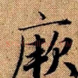 厥