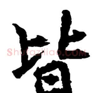 皆