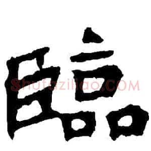 臨